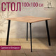 Миниатюра изображения товара Обеденный стол Millwood Шанхай Л18 100x100 (дуб золотой Craft/металл черный)