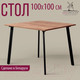 Миниатюра изображения товара Обеденный стол Millwood Шанхай Л18 100x100 (дуб табачный Craft/металл черный)