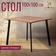 Миниатюра изображения товара Обеденный стол Millwood Шанхай Л18 100x100 (дуб табачный Craft/металл черный)