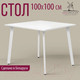 Миниатюра изображения товара Обеденный стол Millwood Шанхай Л18 100x100 (белый/металл белый)