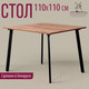 Миниатюра изображения товара Обеденный стол Millwood Шанхай Л18 110x110 (дуб табачный Craft/металл черный)