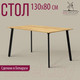 Миниатюра изображения товара Обеденный стол Millwood Шанхай Л18 130x80 (дуб золотой Craft/металл черный)