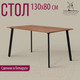 Миниатюра изображения товара Обеденный стол Millwood Шанхай Л18 130x80 (дуб табачный Craft/металл черный)