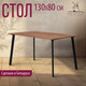 Миниатюра изображения товара Обеденный стол Millwood Шанхай Л18 130x80 (дуб табачный Craft/металл черный)