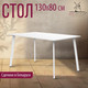 Миниатюра изображения товара Обеденный стол Millwood Шанхай Л18 130x80 (белый/металл белый)
