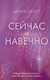 Миниатюра изображения товара Книга Эксмо Сейчас и навечно (Скотт Э.)