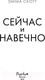 Миниатюра изображения товара Книга Эксмо Сейчас и навечно (Скотт Э.)