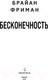 Миниатюра изображения товара Книга Эксмо Бесконечность (Фриман Б.)