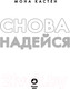 Миниатюра изображения товара Книга Эксмо Снова надейся (Кастен М.)