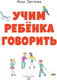Миниатюра изображения товара Развивающая книга Эксмо Учим ребенка говорить (Светлова И.Е.)