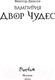 Миниатюра изображения товара Книга Эксмо Двор Чудес (Диксен В.)