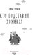 Миниатюра изображения товара Книга Эксмо Кто подставил хомяка? Выпуск 3 (Герард С.)