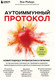 Миниатюра изображения товара Книга Эксмо Аутоиммунный протокол (Майерс Э.)