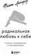 Миниатюра изображения товара Книга Эксмо Радикальная любовь к себе (Линдау Ф.)