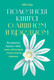 Миниатюра изображения товара Книга Альпина Полезная книга о лишнем и вредном (Уивер Л.)