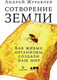 Нехудожественная книга Альпина Сотворение Земли. Как живые организмы создали наш мир (Журавлев А.) — фото 6