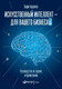 Миниатюра изображения товара Книга Альпина Искусственный интеллект – для вашего бизнеса (Берджесс Э.)
