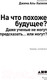 Миниатюра изображения товара Книга Альпина На что похоже будущее? (Аль-Халили Дж.)