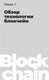Миниатюра изображения товара Книга Альпина Блокчейн на практике (Табернакулов А., Койфманн Я.)