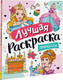 Миниатюра изображения товара Раскраска Росмэн Лучшая раскраска! Принцессы