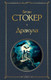 Миниатюра изображения товара Художественная книга Эксмо Дракула. Всемирная литература (Стокер Б.)
