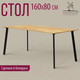 Миниатюра изображения товара Обеденный стол Millwood Шанхай Л18 160x80 (дуб золотой Craft/металл черный)