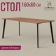 Миниатюра изображения товара Обеденный стол Millwood Шанхай Л18 160x80 (дуб табачный Craft/металл черный)