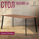 Миниатюра изображения товара Обеденный стол Millwood Шанхай Л18 160x80 (дуб табачный Craft/металл черный)