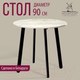 Миниатюра изображения товара Обеденный стол Millwood Шанхай Л18 d90 (дуб белый Craft/металл черный)
