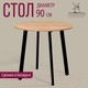 Миниатюра изображения товара Обеденный стол Millwood Шанхай Л18 d90 (дуб золотой Craft/металл черный)