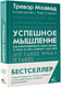 Миниатюра изображения товара Книга АСТ Успешное мышление: как контролировать свою жизнь (Моавад Т., Стейплс Э.)