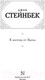 Миниатюра изображения товара Книга АСТ К востоку от Эдема. Зарубежная классика (Стейнбек Дж.)