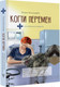 Миниатюра изображения товара Книга АСТ Когти перемен. Истории из жизни ветеринарного врача (Шильцова О.С.)