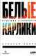 Миниатюра изображения товара Книга Альпина Белые карлики: будущее Вселенной (Левин А.)