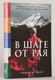 Миниатюра изображения товара Книга Альпина В шаге от рая. Правдивая история путешествия (Шор Т.)