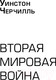 Миниатюра изображения товара Набор книг Альпина Вторая мировая война (Черчилль У.)