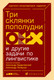 Миниатюра изображения товара Книга Альпина Три склянки пополудни и другие задачи по лингвистике (Бердичевский А.)