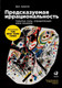 Миниатюра изображения товара Книга Альпина Предсказуемая иррациональность. Скрытые силы (Ариели Д.)