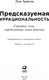 Миниатюра изображения товара Книга Альпина Предсказуемая иррациональность. Скрытые силы (Ариели Д.)