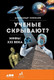 Миниатюра изображения товара Книга Альпина Ученые скрывают? Мифы XXI века (Соколов А.)