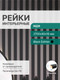 Миниатюра изображения товара Рейка интерьерная STELLA Бриона МДФ Black Edition (2700x40x16)