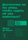 Миниатюра изображения товара Книга Альпина Достаточно ли мы умны, чтобы судить об уме животных? (Де Вааль Ф.)