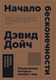 Миниатюра изображения товара Книга Альпина Начало бесконечности. Объяснения, которые меняют мир + покет (Дойч Д.)