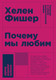 Миниатюра изображения товара Книга Альпина Почему мы любим: природа и химия романтической любви +покет (Фишер Х.)