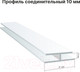 Миниатюра изображения товара Профиль для стеновой панели STELLA Соединительный для ПВХ панелей (10мм)