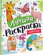 Миниатюра изображения товара Раскраска Росмэн Лучшая раскраска! Животные / 9785353101499