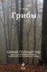Миниатюра изображения товара Энциклопедия Эксмо Грибы (Флюк М.)
