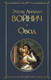 Миниатюра изображения товара Книга Эксмо Овод (Войнич Э.Л.)