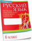 Миниатюра изображения товара Тесты Попурри Русский язык. Тесты для тематич-го и итогового контроля. 6 класс