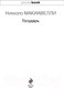 Миниатюра изображения товара Книга Эксмо Государь (Макиавелли Н.)